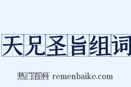 天兄圣旨组词是什么意思的图片